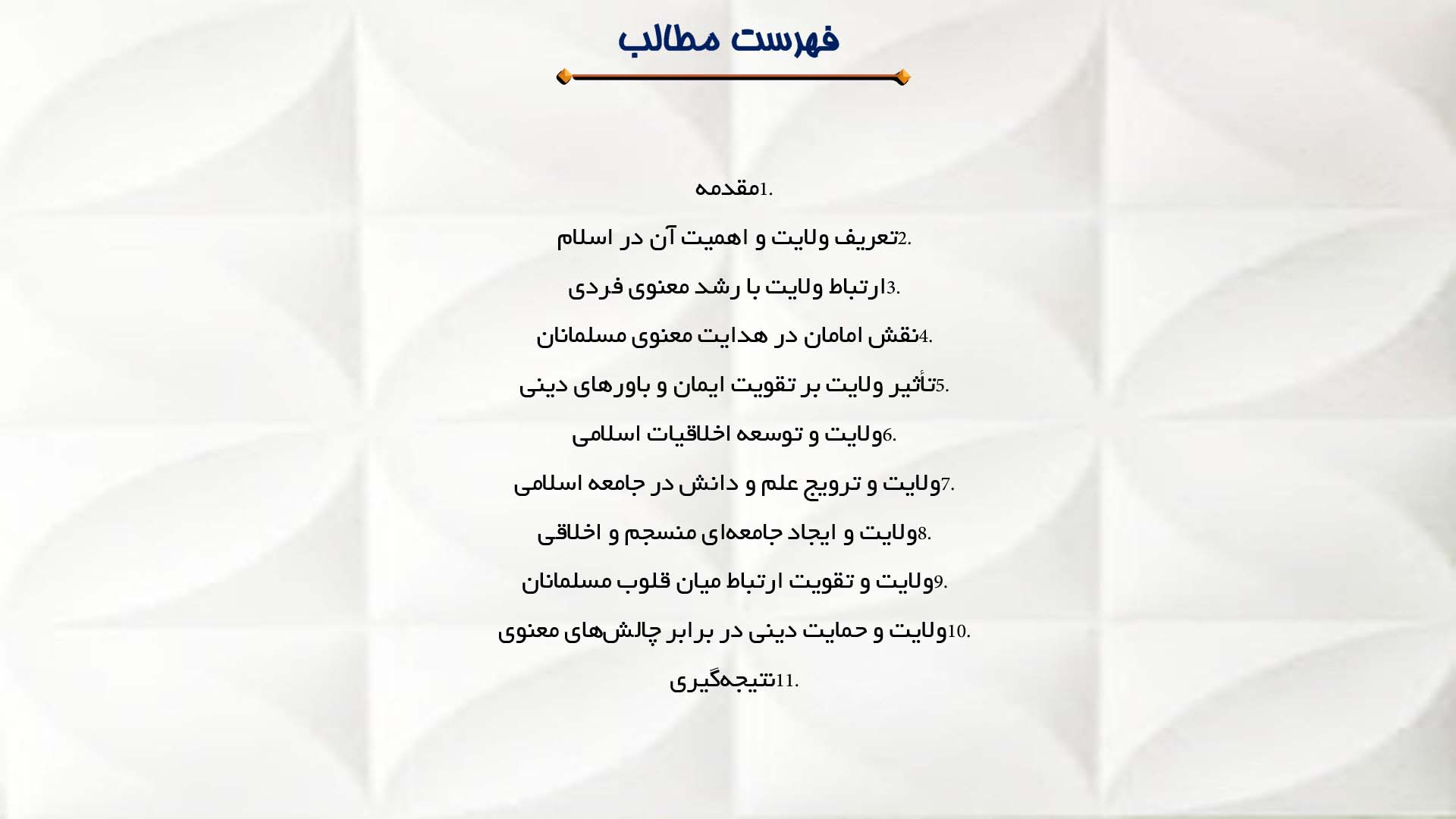 پاورپوینت در مورد تأثیر ولایت در رشد معنوی مسلمانان